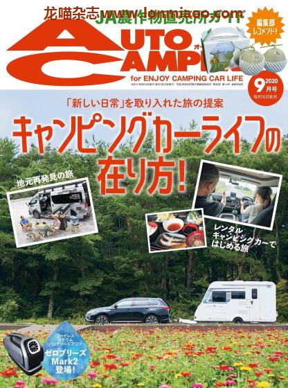 [日本版]AutoCamper 房车旅行户外PDF电子杂志 2020年9月刊
